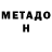 МЕТАДОН белоснежный baba valja